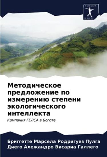 Metodicheskoe predlozhenie po izmereniü stepeni äkologicheskogo intellekta