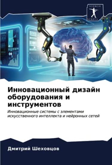 Innowacionnyj dizajn oborudowaniq i instrumentow