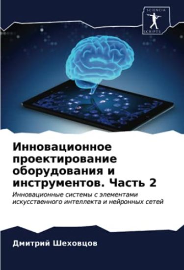 Innowacionnoe proektirowanie oborudowaniq i instrumentow. Chast' 2