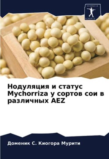 Nodulqciq i status Mychorriza u sortow soi w razlichnyh AEZ