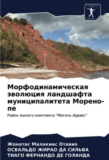 Morfodinamicheskaq äwolüciq landshafta municipaliteta Moreno-pe