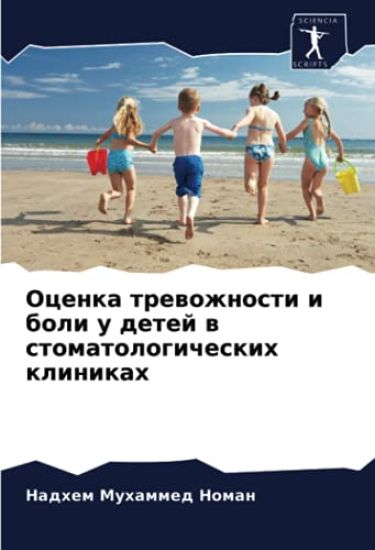 Ocenka trewozhnosti i boli u detej w stomatologicheskih klinikah