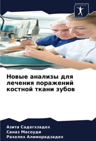 Nowye analizy dlq lecheniq porazhenij kostnoj tkani zubow