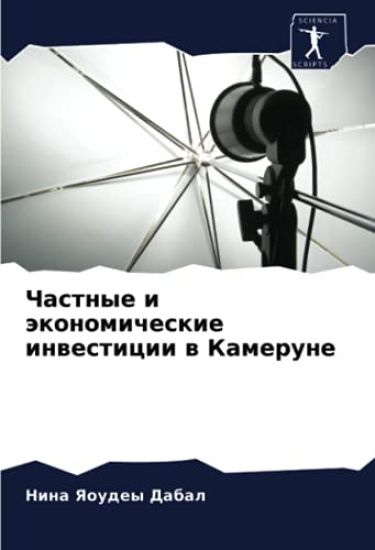 Chastnye i äkonomicheskie inwesticii w Kamerune