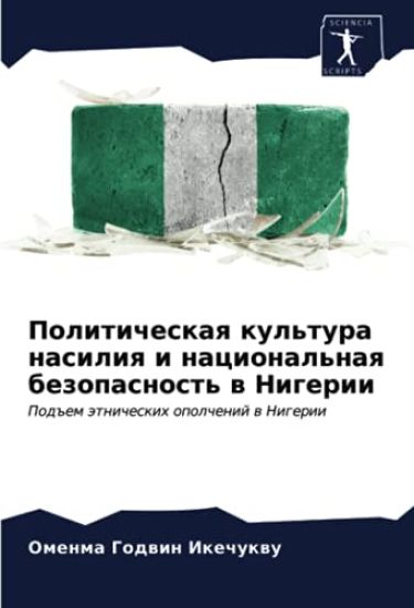 Politicheskaq kul'tura nasiliq i nacional'naq bezopasnost' w Nigerii
