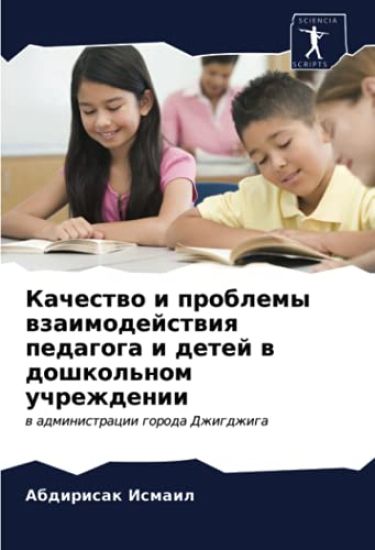 Kachestwo i problemy wzaimodejstwiq pedagoga i detej w doshkol'nom uchrezhdenii