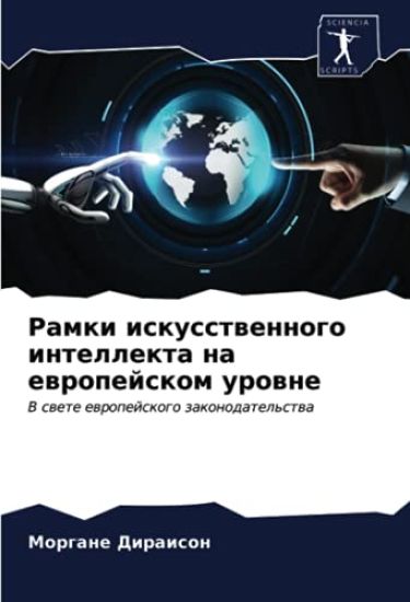 Ramki iskusstwennogo intellekta na ewropejskom urowne
