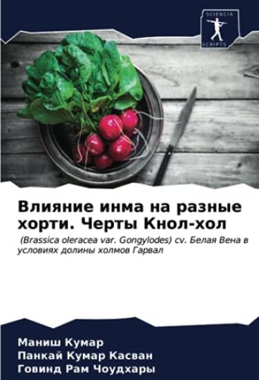 Vliqnie inma na raznye horti. Cherty Knol-hol