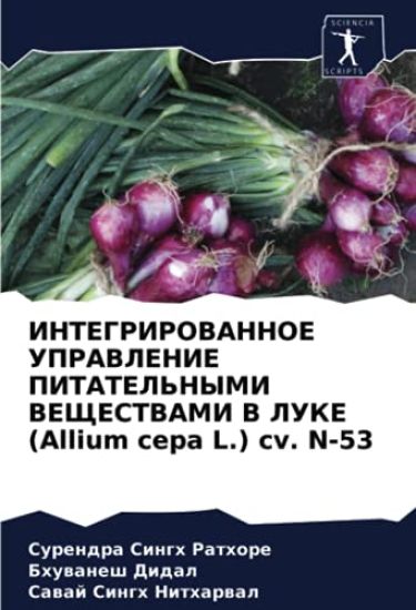 INTEGRIROVANNOE UPRAVLENIE PITATEL'NYMI VEShhESTVAMI V LUKE (Allium cepa L.) cv. N-53