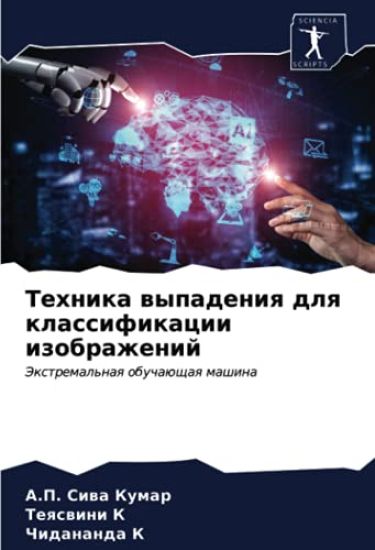 Tehnika wypadeniq dlq klassifikacii izobrazhenij