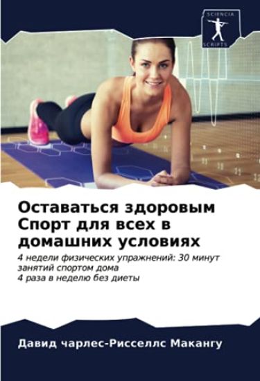 Ostawat'sq zdorowym Sport dlq wseh w domashnih uslowiqh