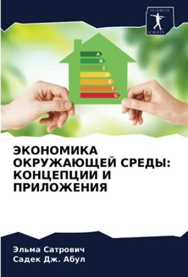 JeKONOMIKA OKRUZhAJuShhEJ SREDY: KONCEPCII I PRILOZhENIYa