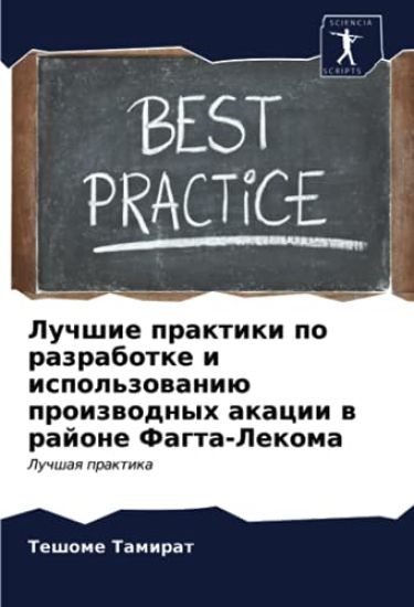 Luchshie praktiki po razrabotke i ispol'zowaniü proizwodnyh akacii w rajone Fagta-Lekoma