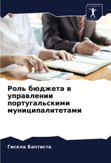 Rol' büdzheta w uprawlenii portugal'skimi municipalitetami