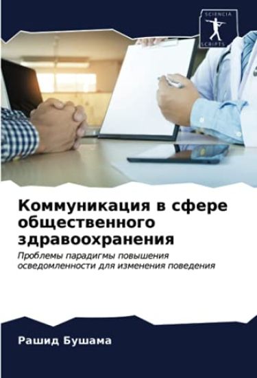 Kommunikaciq w sfere obschestwennogo zdrawoohraneniq