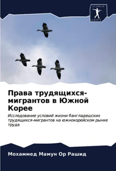 Prawa trudqschihsq-migrantow w Juzhnoj Koree