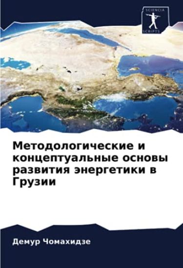 Metodologicheskie i konceptual'nye osnowy razwitiq änergetiki w Gruzii