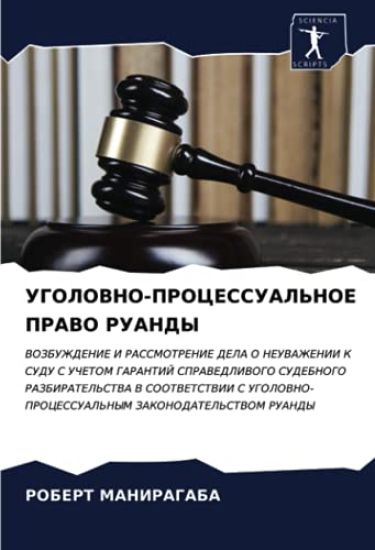 UGOLOVNO-PROCESSUAL'NOE PRAVO RUANDY