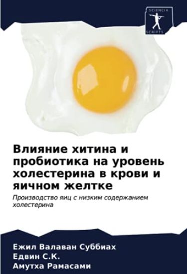 Vliqnie hitina i probiotika na urowen' holesterina w krowi i qichnom zheltke