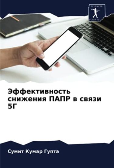 Jeffektiwnost' snizheniq PAPR w swqzi 5G