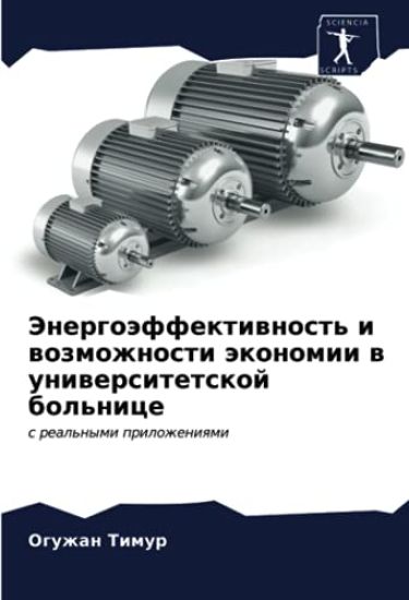 Jenergoäffektiwnost' i wozmozhnosti äkonomii w uniwersitetskoj bol'nice