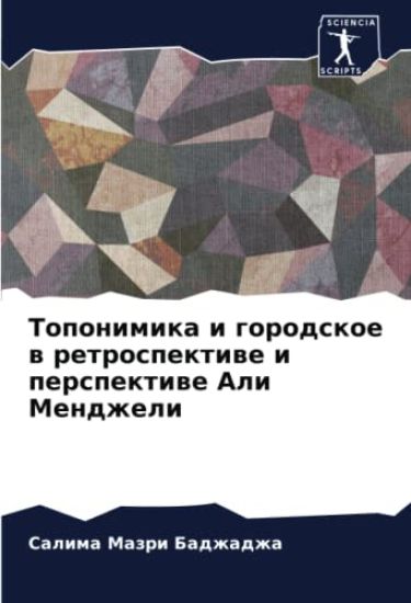 Toponimika i gorodskoe w retrospektiwe i perspektiwe Ali Mendzheli