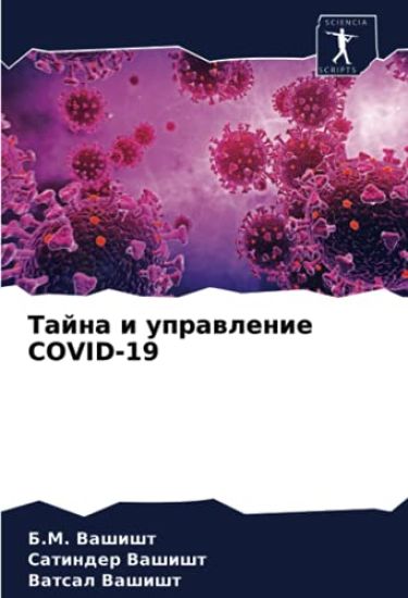 Tajna i uprawlenie COVID-19