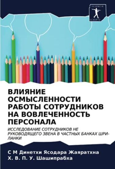 VLIYaNIE OSMYSLENNOSTI RABOTY SOTRUDNIKOV NA VOVLEChENNOST' PERSONALA