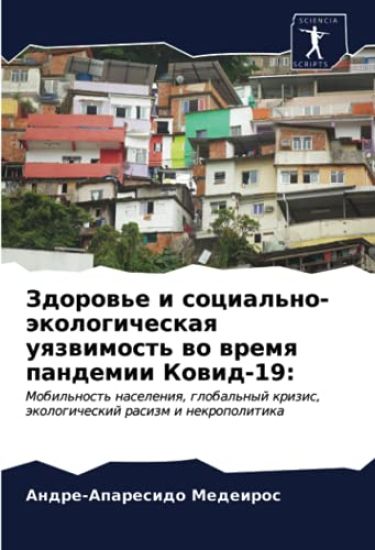 Zdorow'e i social'no-äkologicheskaq uqzwimost' wo wremq pandemii Kowid-19: