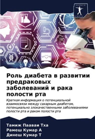 Rol' diabeta w razwitii predrakowyh zabolewanij i raka polosti rta