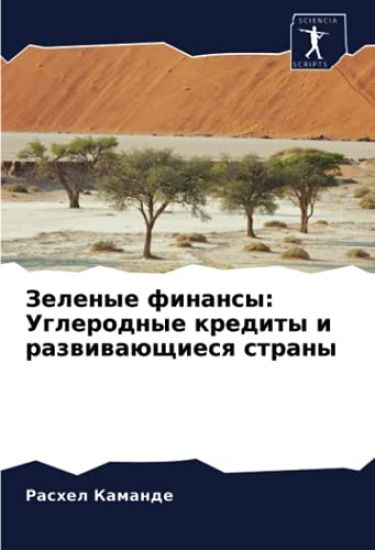 Zelenye finansy: Uglerodnye kredity i razwiwaüschiesq strany