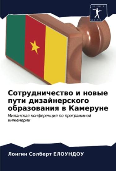 Sotrudnichestwo i nowye puti dizajnerskogo obrazowaniq w Kamerune