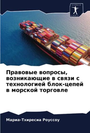Prawowye woprosy, woznikaüschie w swqzi s tehnologiej blok-cepej w morskoj torgowle
