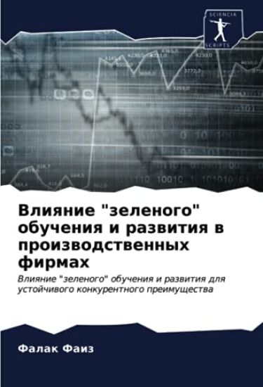 Vliqnie "zelenogo" obucheniq i razwitiq w proizwodstwennyh firmah