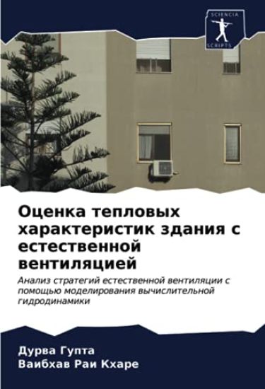 Ocenka teplowyh harakteristik zdaniq s estestwennoj wentilqciej