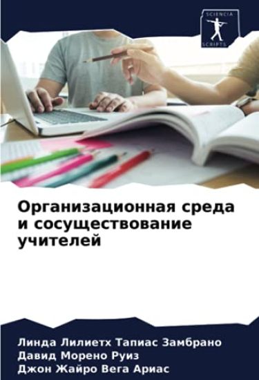 Organizacionnaq sreda i sosuschestwowanie uchitelej