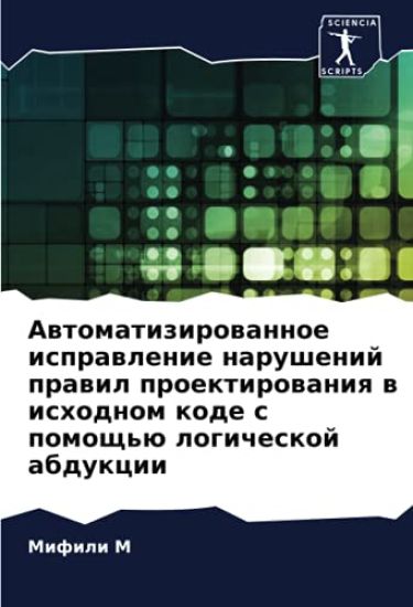 Awtomatizirowannoe isprawlenie narushenij prawil proektirowaniq w ishodnom kode s pomosch'ü logicheskoj abdukcii