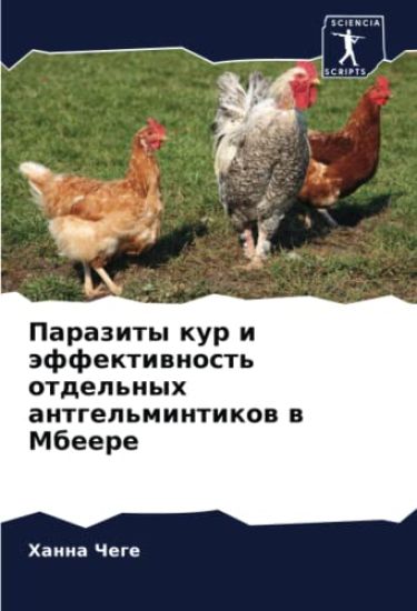 Parazity kur i äffektiwnost' otdel'nyh antgel'mintikow w Mbeere