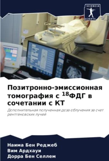 Pozitronno-ämissionnaq tomografiq s 18FDG w sochetanii s KT