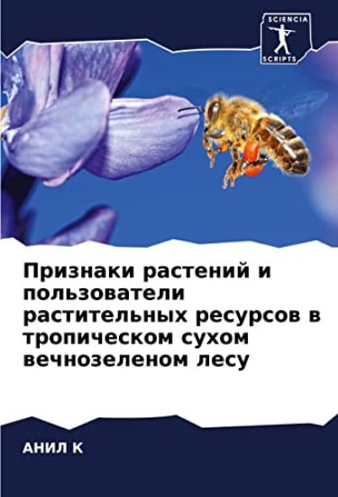 Priznaki rastenij i pol'zowateli rastitel'nyh resursow w tropicheskom suhom wechnozelenom lesu