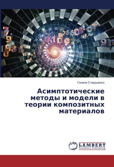 Asimptoticheskie metody i modeli w teorii kompozitnyh materialow