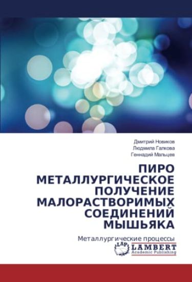 PIRO METALLURGIChESKOE POLUChENIE MALORASTVORIMYH SOEDINENIJ MYSh'YaKA