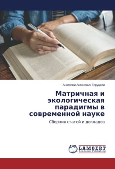 Matrichnaq i äkologicheskaq paradigmy w sowremennoj nauke