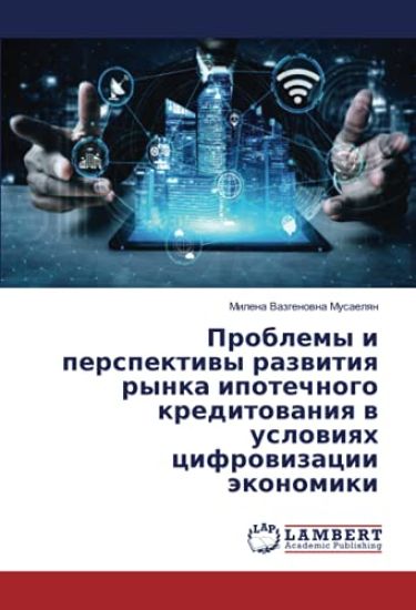 Problemy i perspektiwy razwitiq rynka ipotechnogo kreditowaniq w uslowiqh cifrowizacii äkonomiki