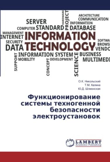 Funkcionirowanie sistemy tehnogennoj bezopasnosti älektroustanowok