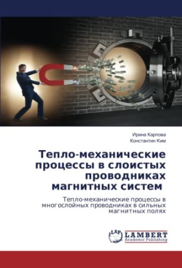 Teplo-mehanicheskie processy w sloistyh prowodnikah magnitnyh sistem