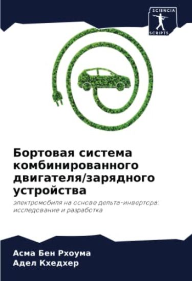 Bortowaq sistema kombinirowannogo dwigatelq/zarqdnogo ustrojstwa