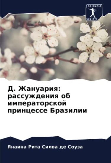 D. Zhanuariq: rassuzhdeniq ob imperatorskoj princesse Brazilii