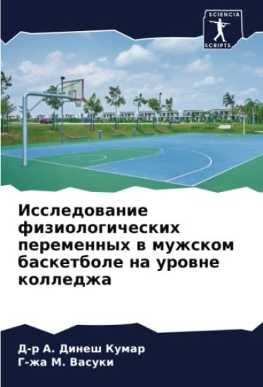 Issledowanie fiziologicheskih peremennyh w muzhskom basketbole na urowne kolledzha