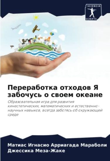 Pererabotka othodow Ya zabochus' o swoem okeane